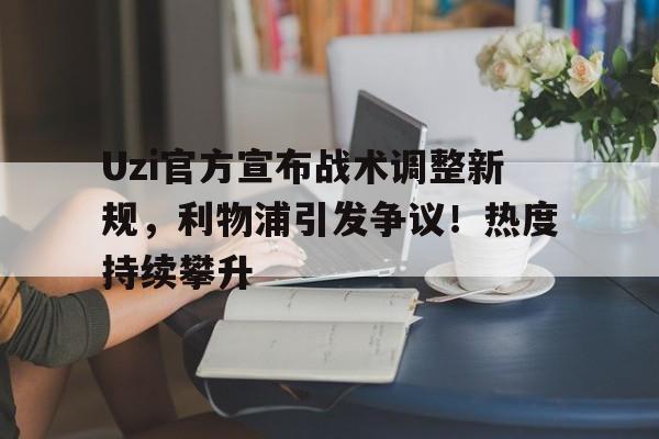  利物浦什么打法 